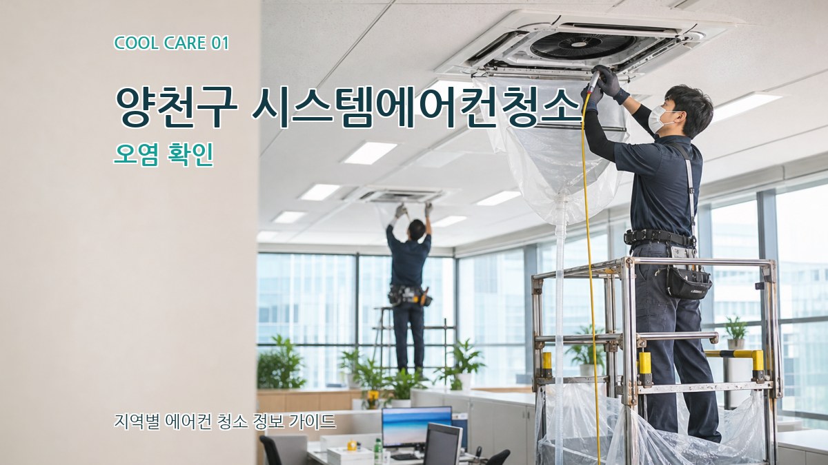 양천구 시스템에어컨청소