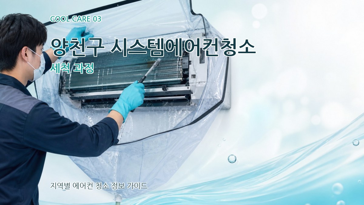 양천구 시스템에어컨청소 세척 과정