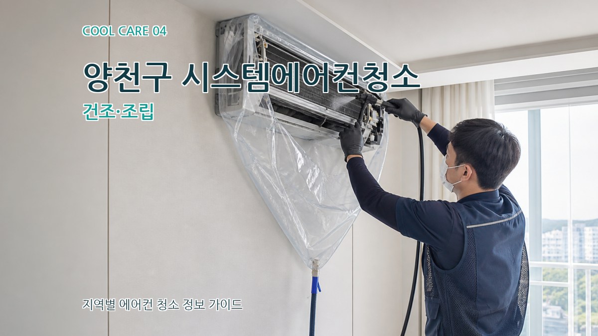 양천구 시스템에어컨청소 건조·조립