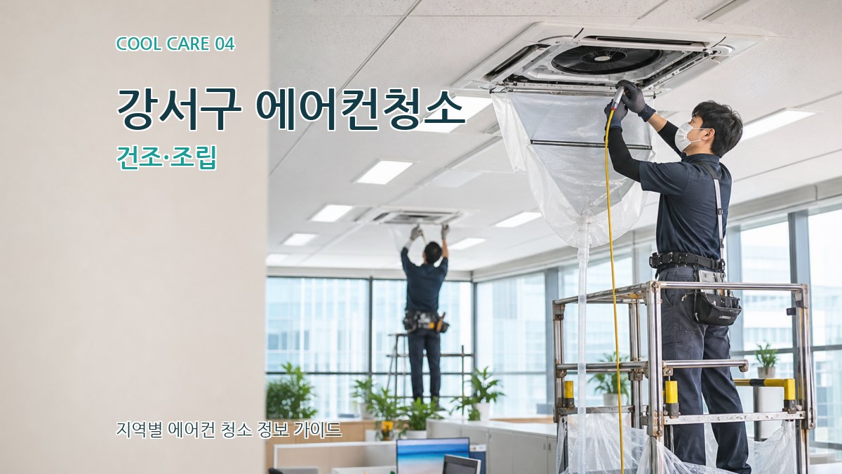 강서구 에어컨청소 건조·조립