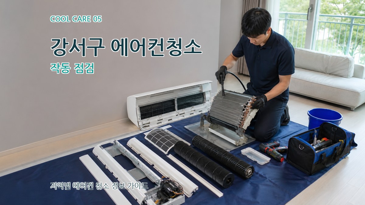 강서구 에어컨청소 작동 점검
