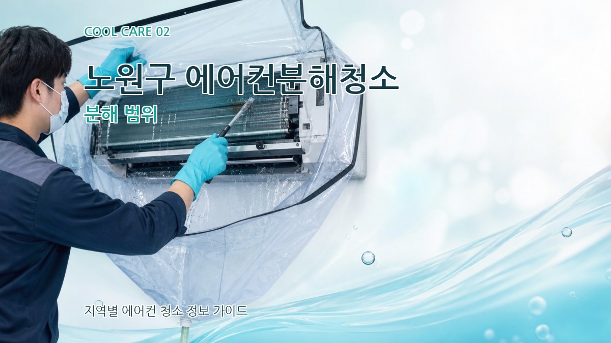 노원구 에어컨분해청소 분해 범위
