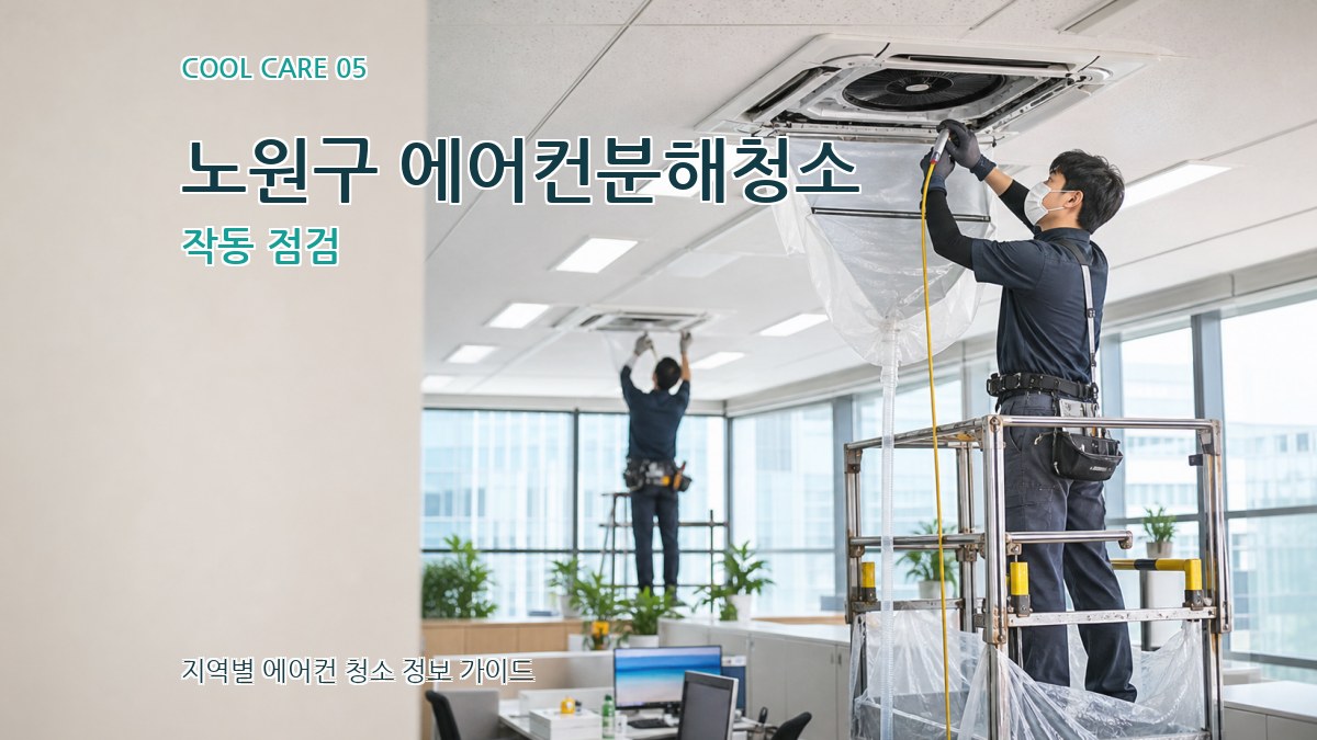노원구 에어컨분해청소 작동 점검