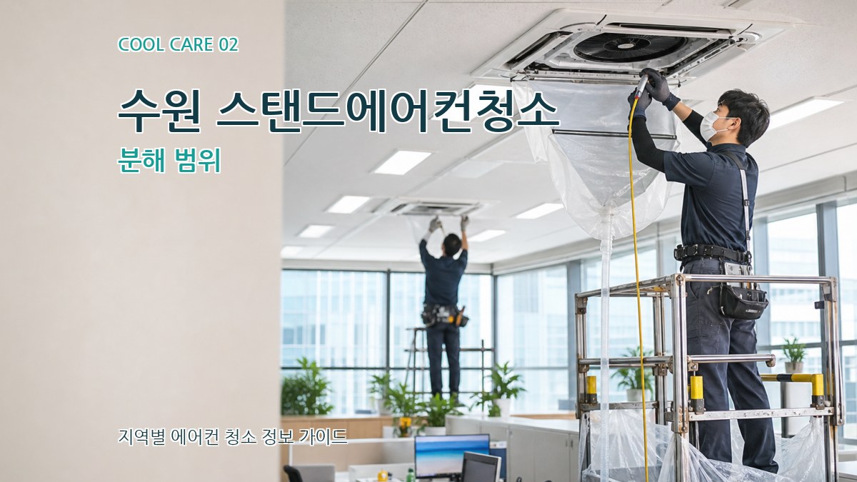 수원 스탠드에어컨청소 분해 범위