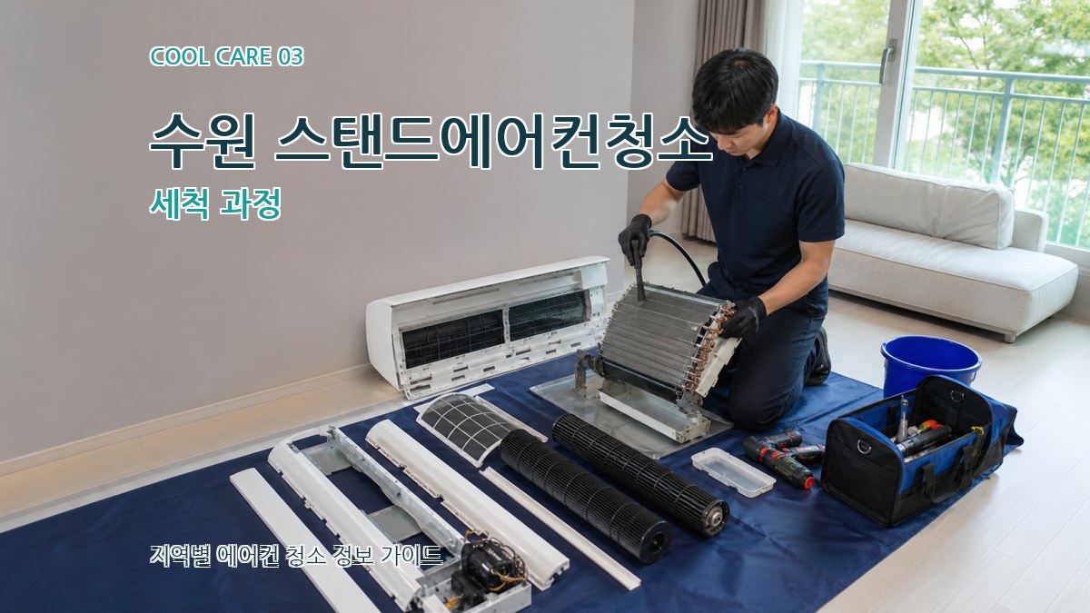 수원 스탠드에어컨청소 세척 과정