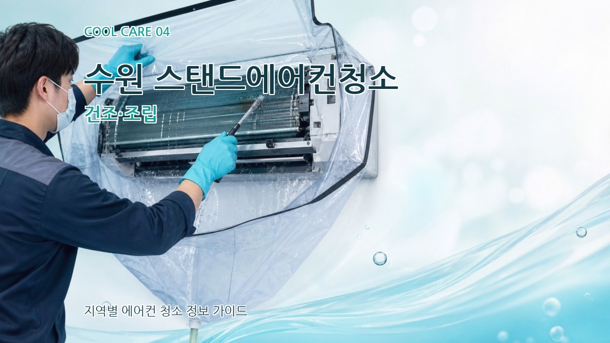 수원 스탠드에어컨청소 건조·조립