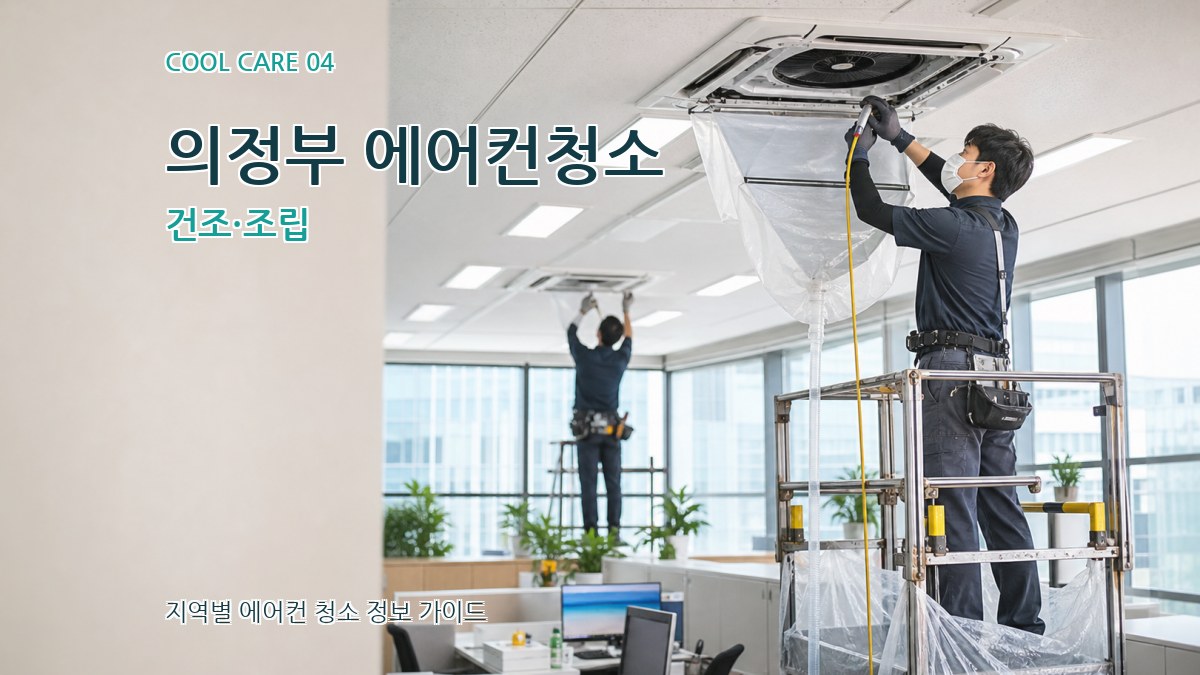 의정부 에어컨청소 건조·조립