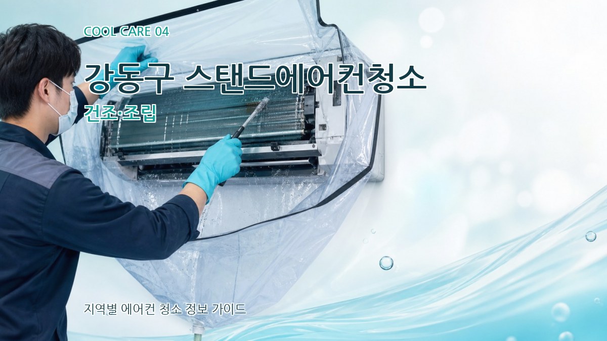 강동구 스탠드에어컨청소 건조·조립