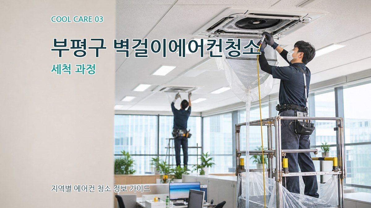 부평구 벽걸이에어컨청소 세척 과정
