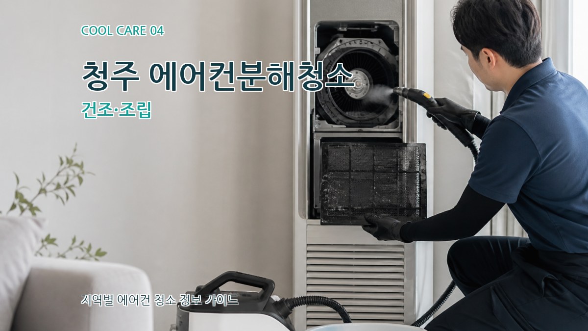 청주 에어컨분해청소 건조·조립