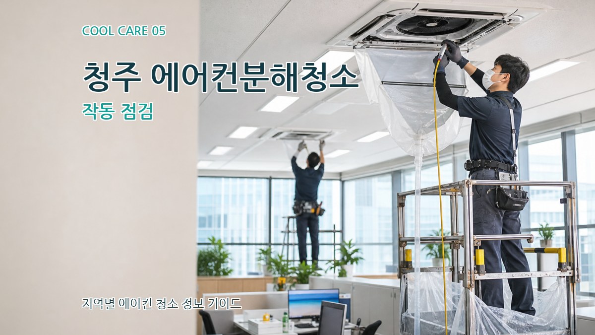 청주 에어컨분해청소 작동 점검