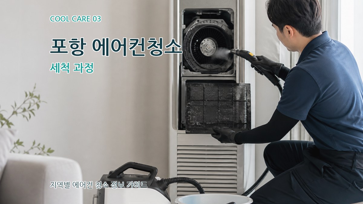 포항 에어컨청소 세척 과정