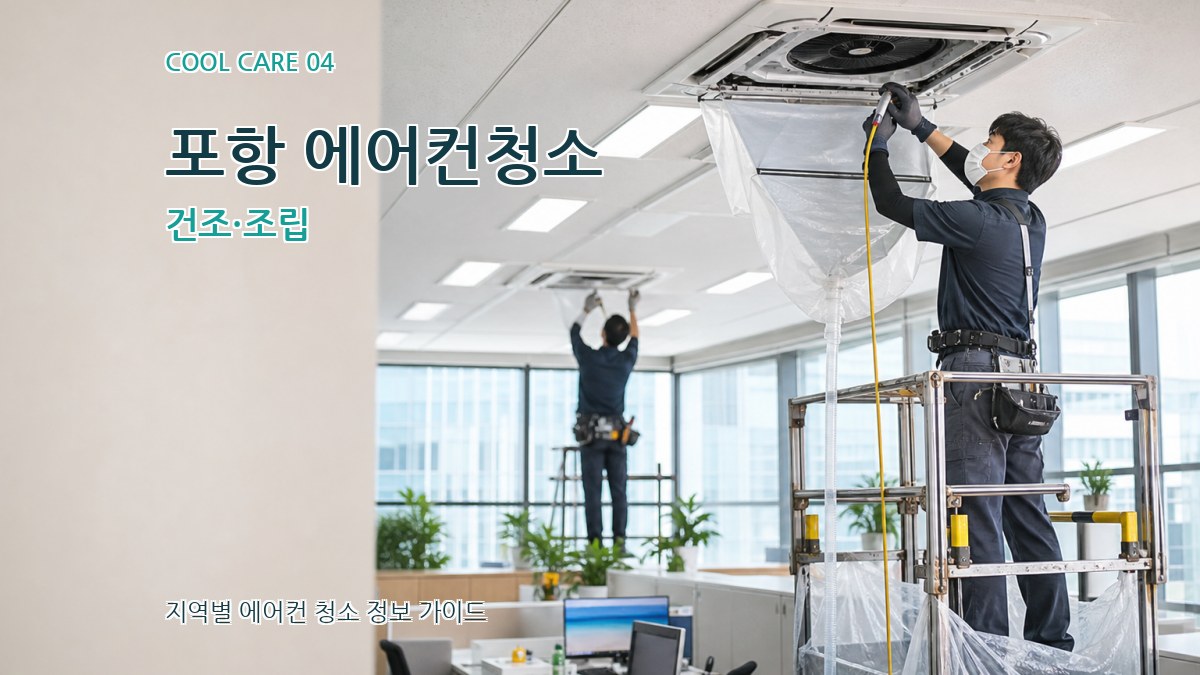 포항 에어컨청소 건조·조립
