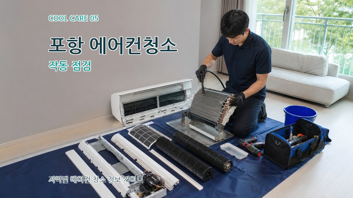 포항 에어컨청소 작동 점검