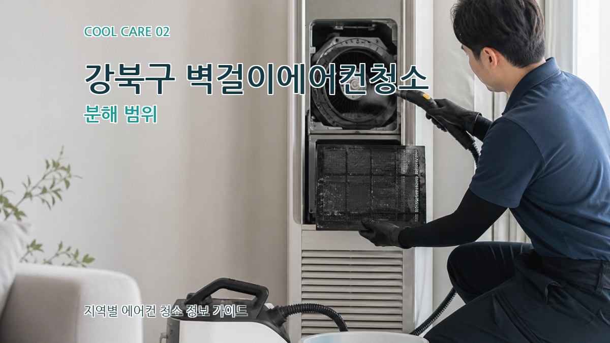 강북구 벽걸이에어컨청소 분해 범위