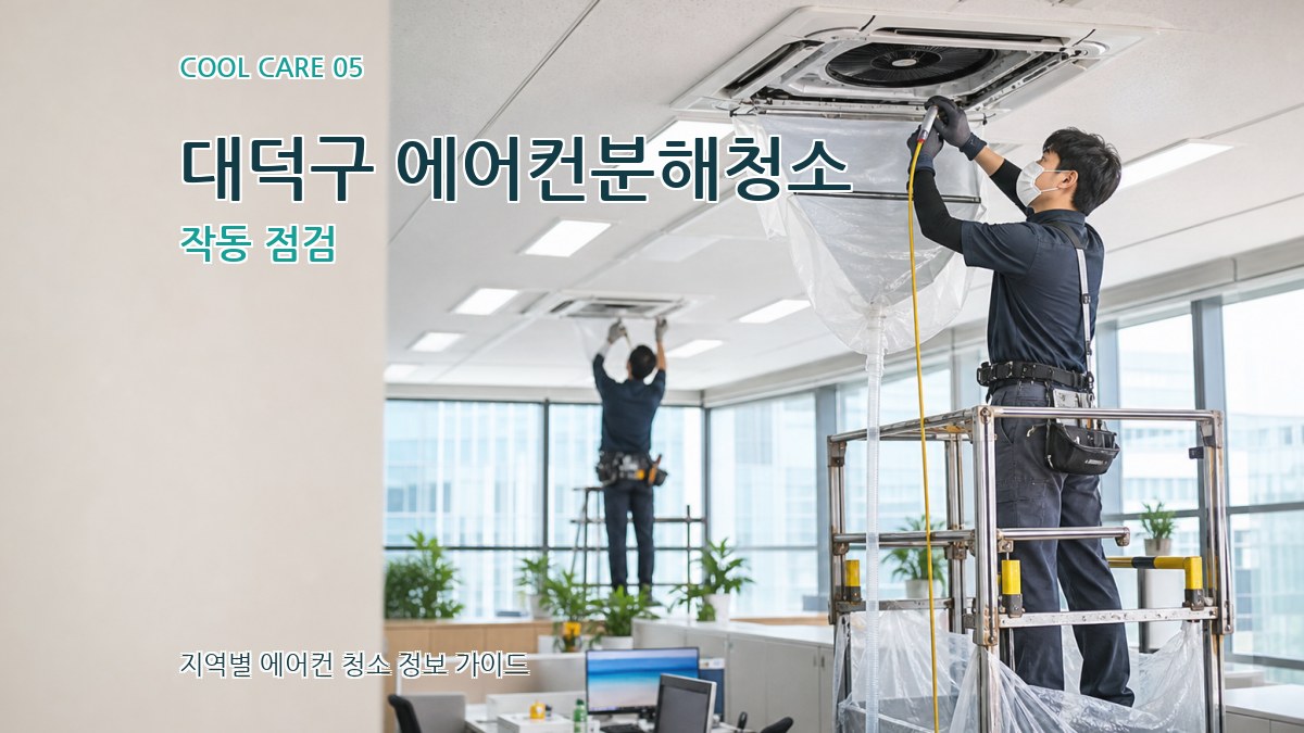 대덕구 에어컨분해청소 작동 점검