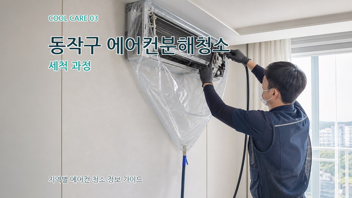 동작구 에어컨분해청소 세척 과정
