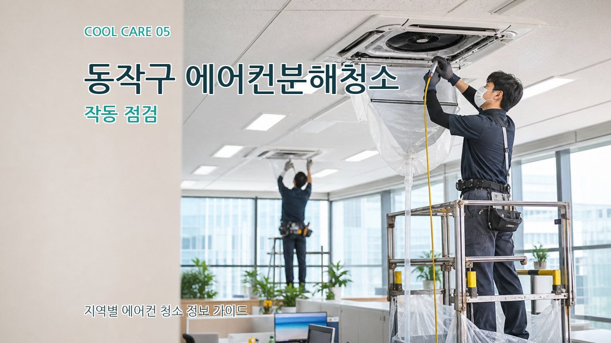 동작구 에어컨분해청소 작동 점검