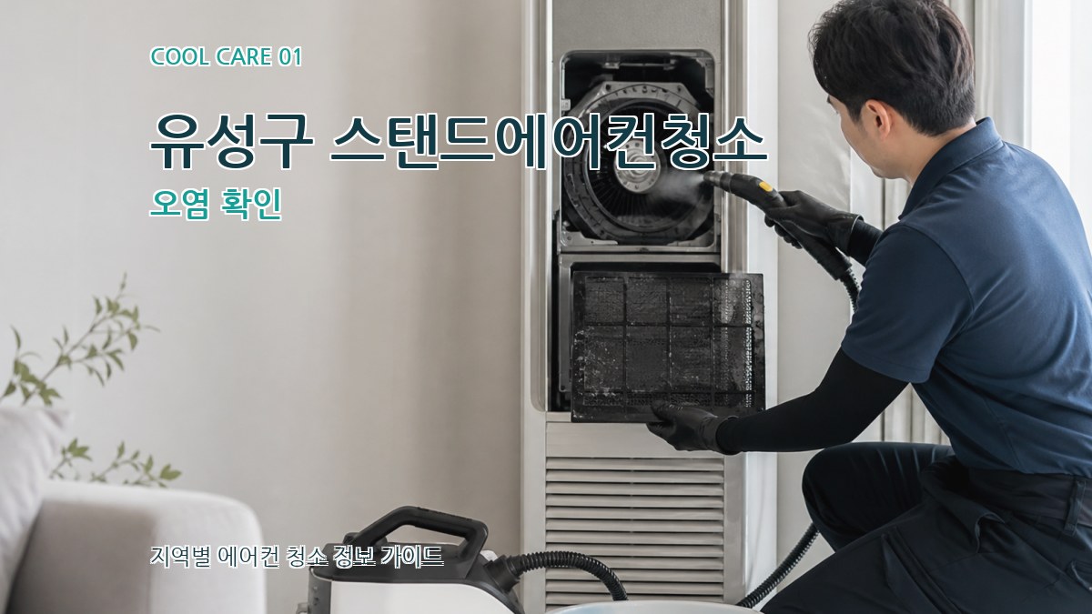 유성구 스탠드에어컨청소