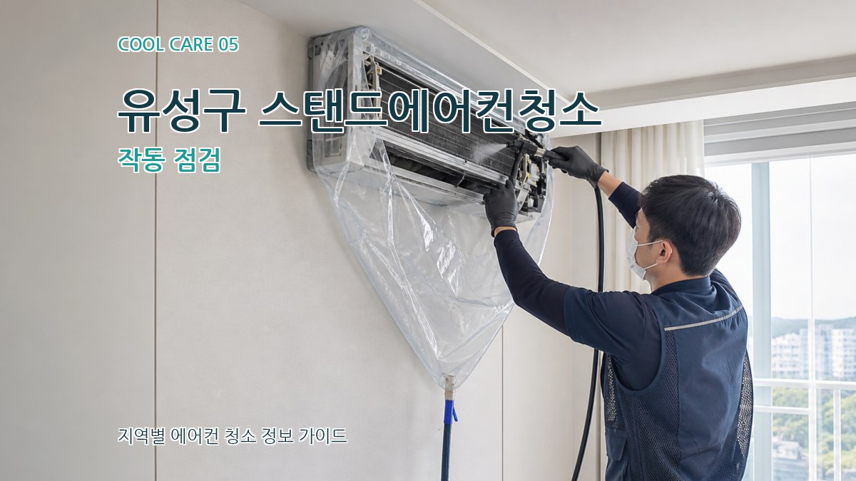 유성구 스탠드에어컨청소 작동 점검