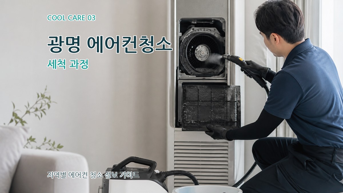 광명 에어컨청소 세척 과정