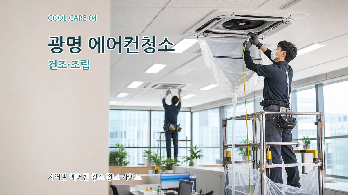 광명 에어컨청소 건조·조립