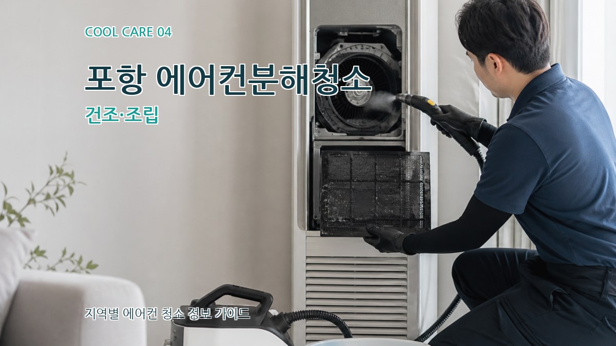 포항 에어컨분해청소 건조·조립