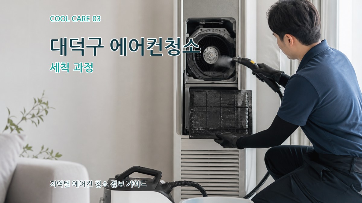 대덕구 에어컨청소 세척 과정