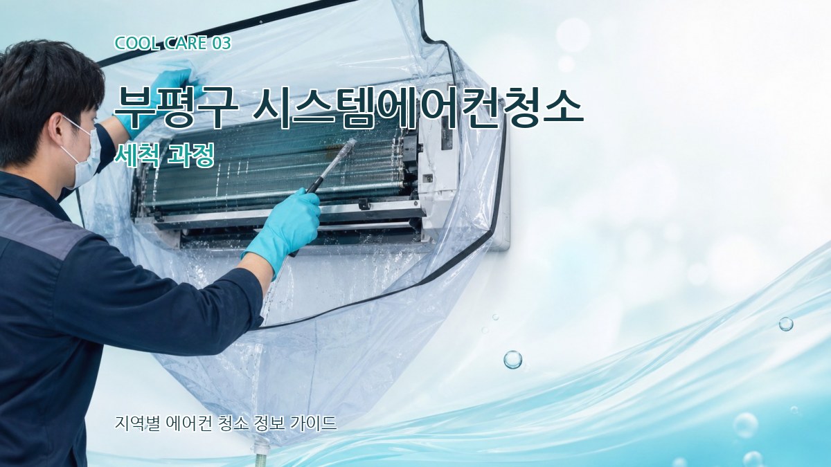 부평구 시스템에어컨청소 세척 과정