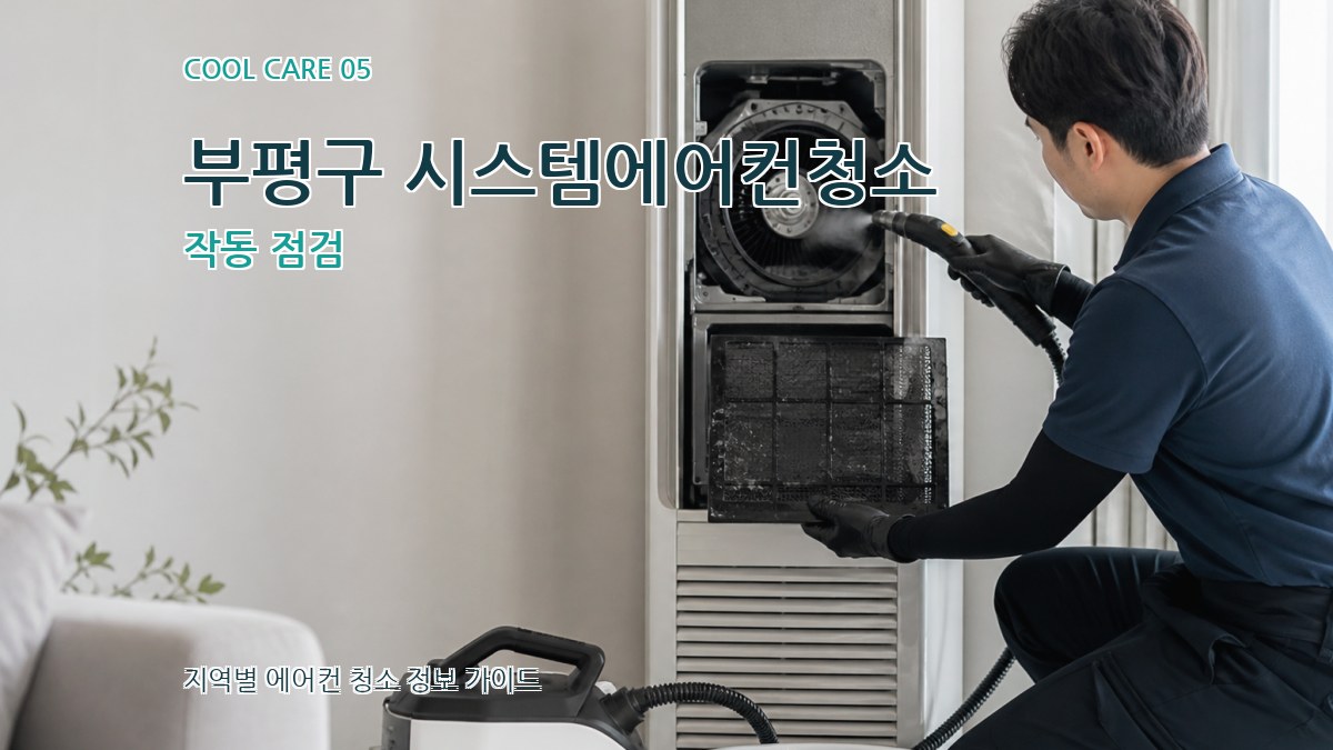 부평구 시스템에어컨청소 작동 점검