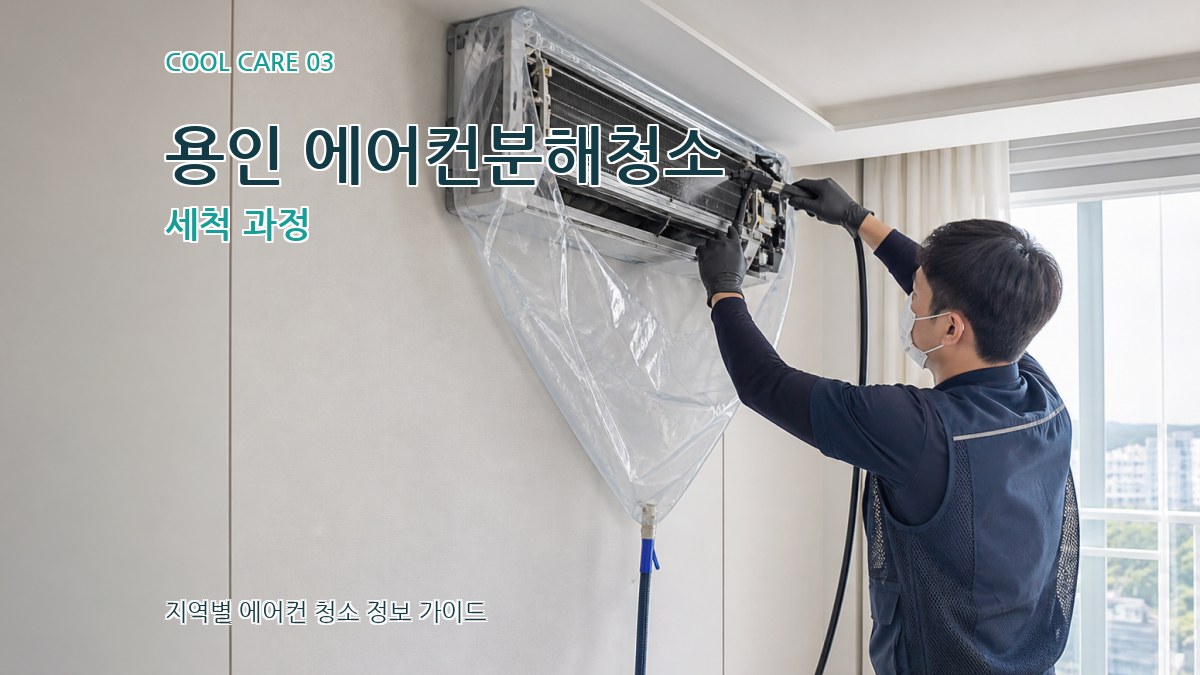 용인 에어컨분해청소 세척 과정