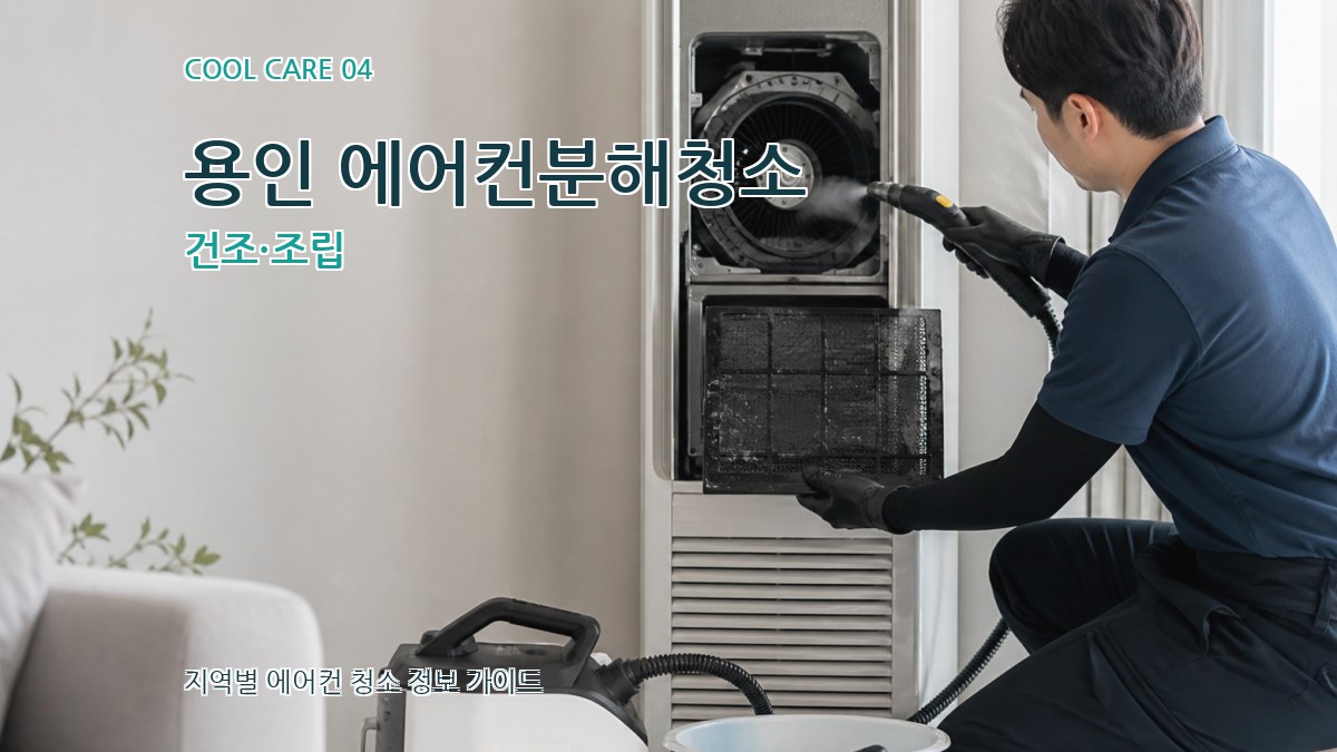 용인 에어컨분해청소 건조·조립