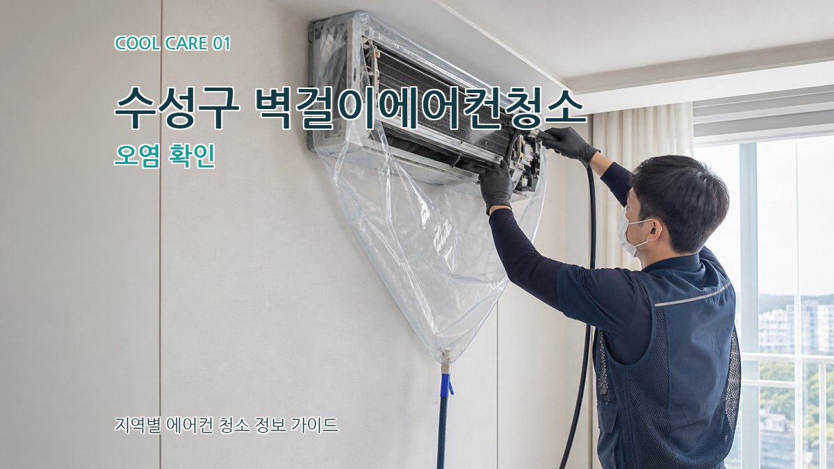 수성구 벽걸이에어컨청소