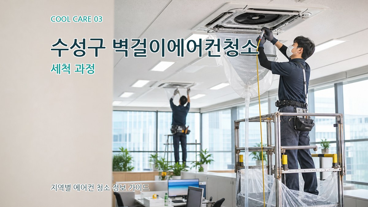 수성구 벽걸이에어컨청소 세척 과정
