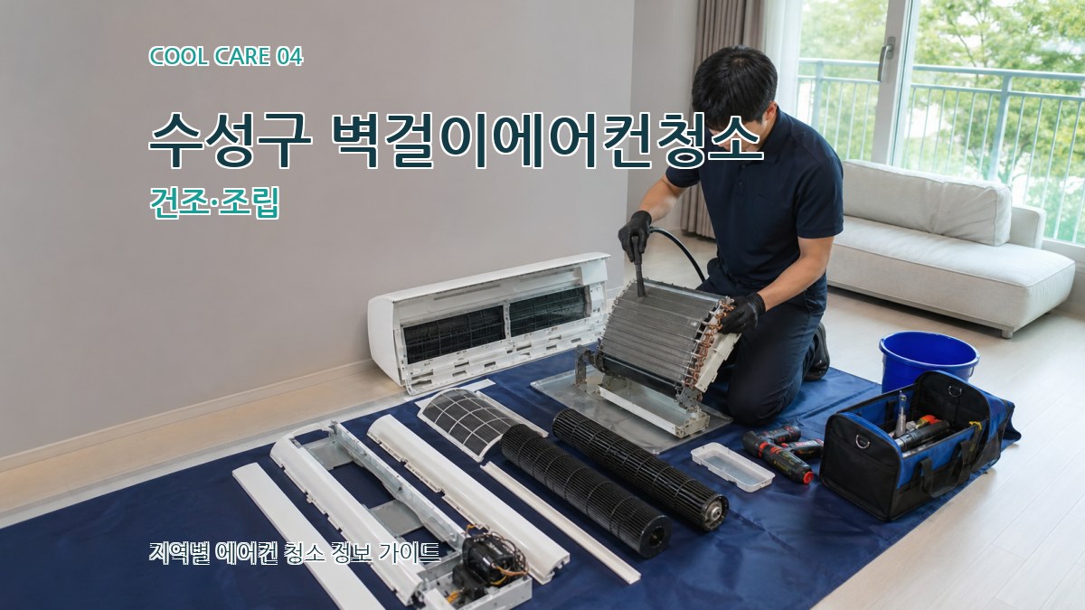 수성구 벽걸이에어컨청소 건조·조립