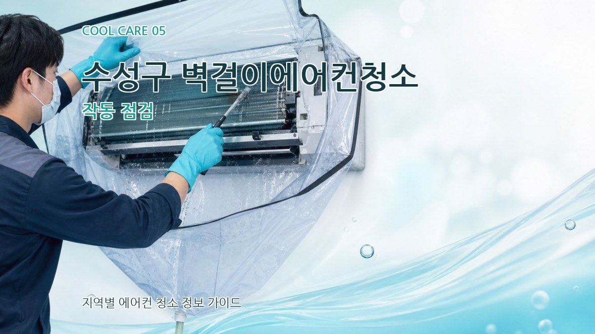 수성구 벽걸이에어컨청소 작동 점검