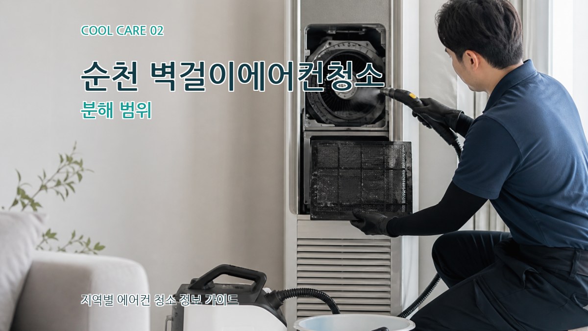 순천 벽걸이에어컨청소 분해 범위