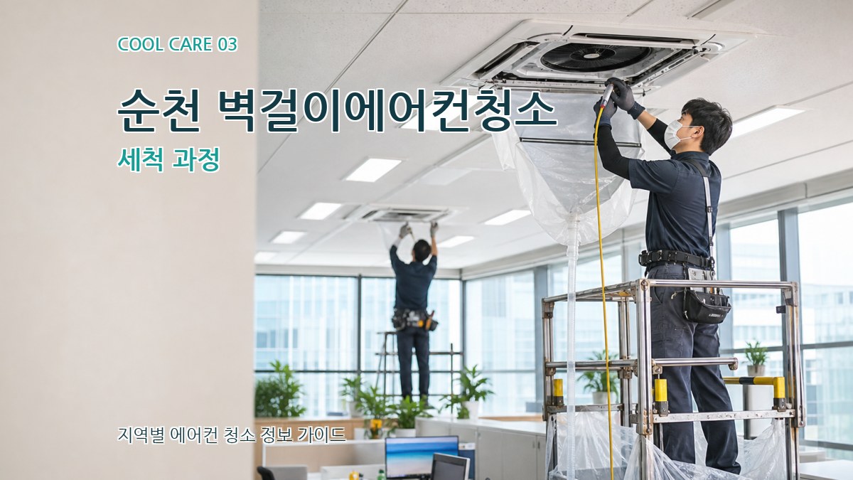 순천 벽걸이에어컨청소 세척 과정