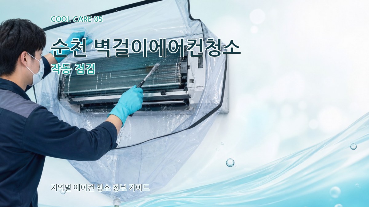 순천 벽걸이에어컨청소 작동 점검