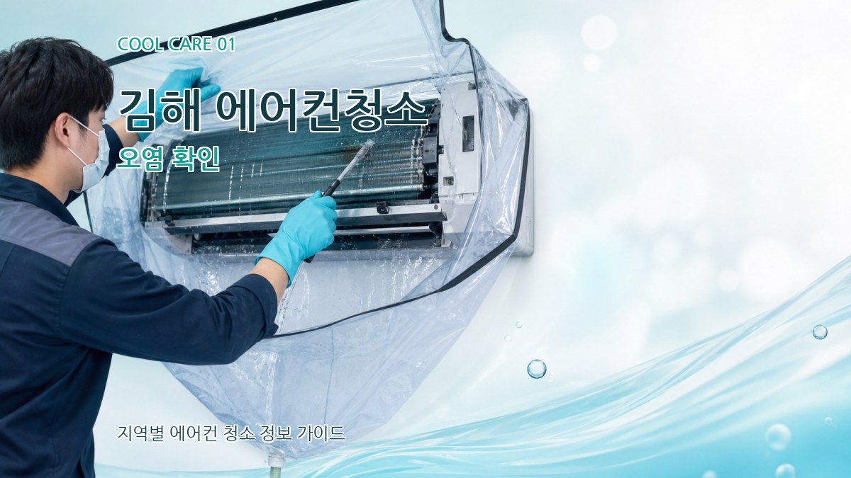 김해 에어컨청소 오염 확인