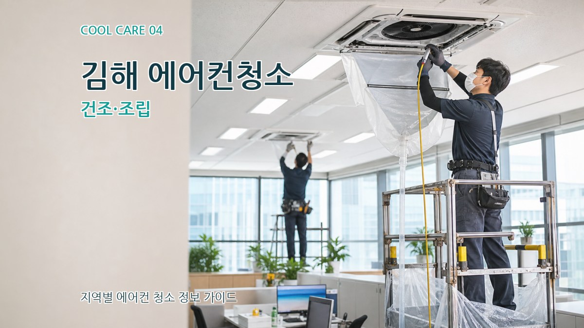 김해 에어컨청소 건조·조립