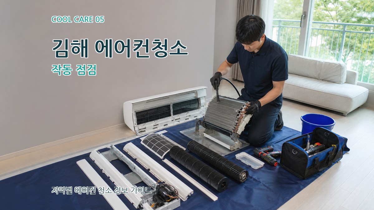 김해 에어컨청소 작동 점검
