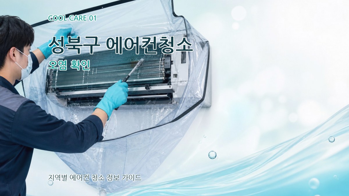 성북구 에어컨청소 오염 확인