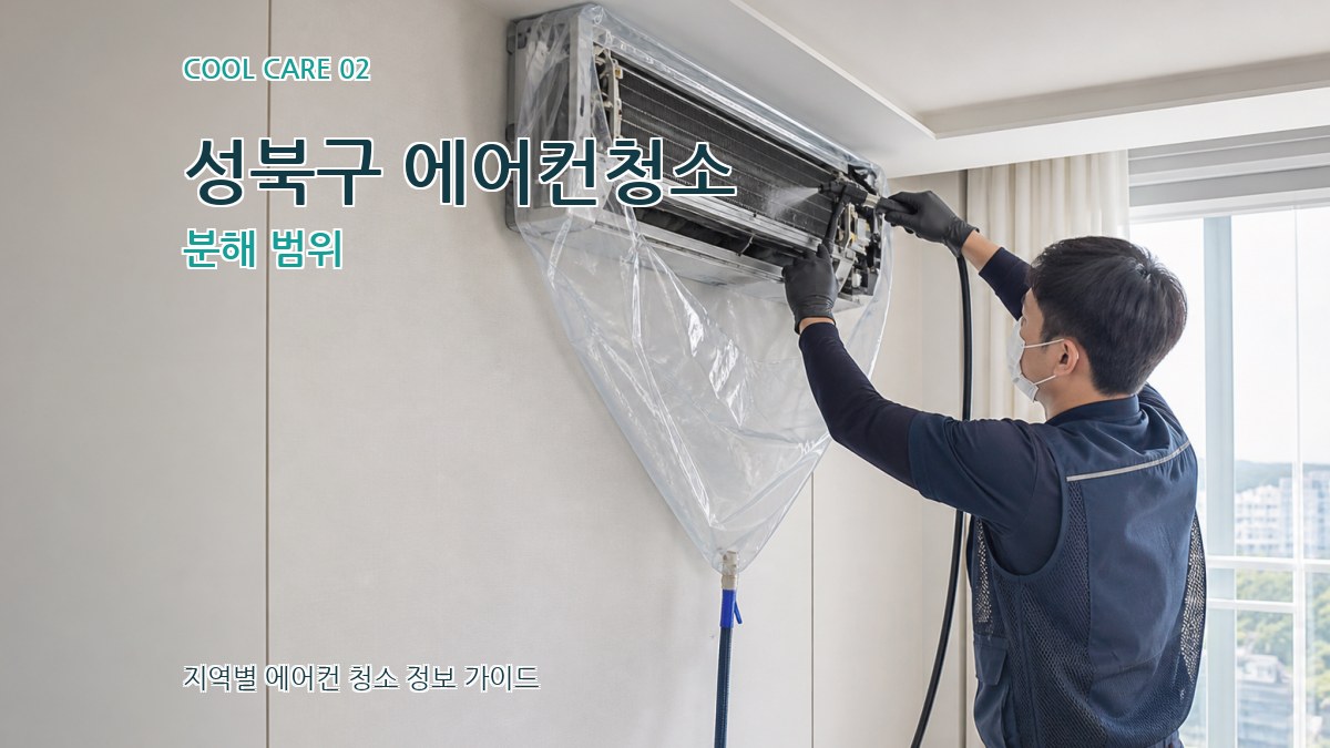 성북구 에어컨청소 분해 범위
