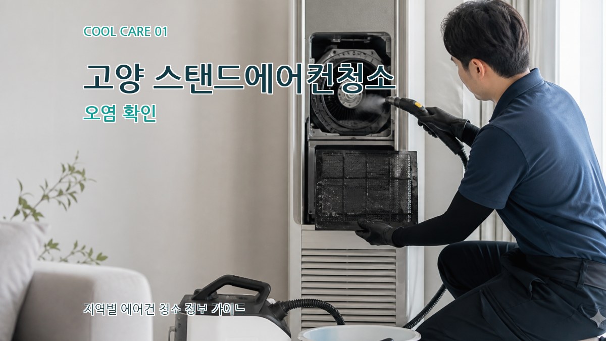 고양 스탠드에어컨청소