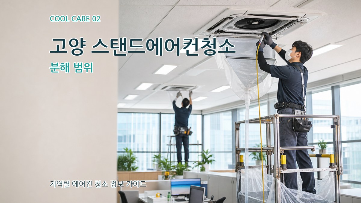 고양 스탠드에어컨청소 분해 범위