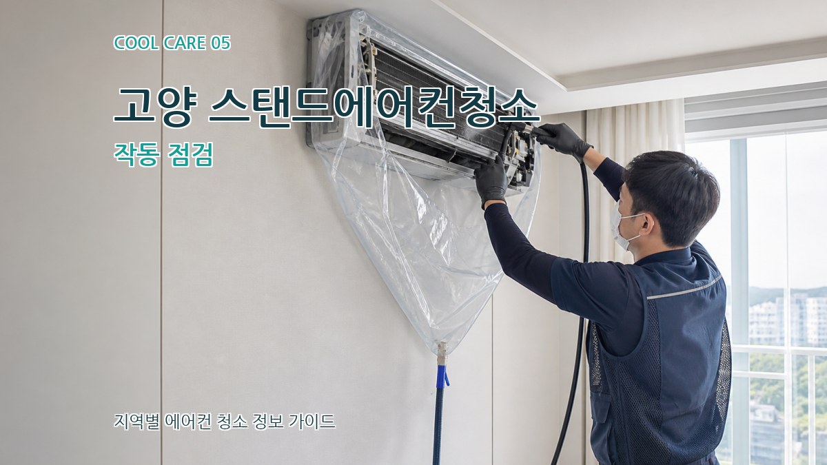 고양 스탠드에어컨청소 작동 점검