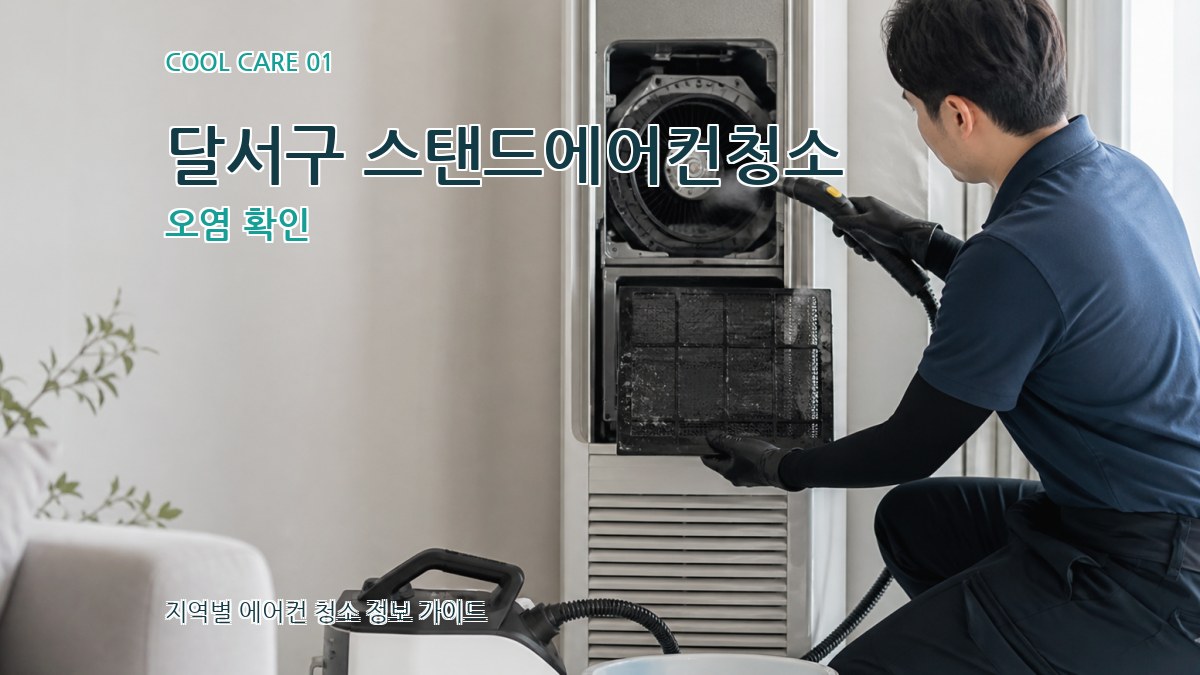 달서구 스탠드에어컨청소
