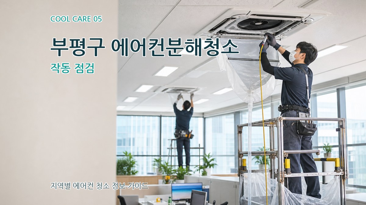 부평구 에어컨분해청소 작동 점검