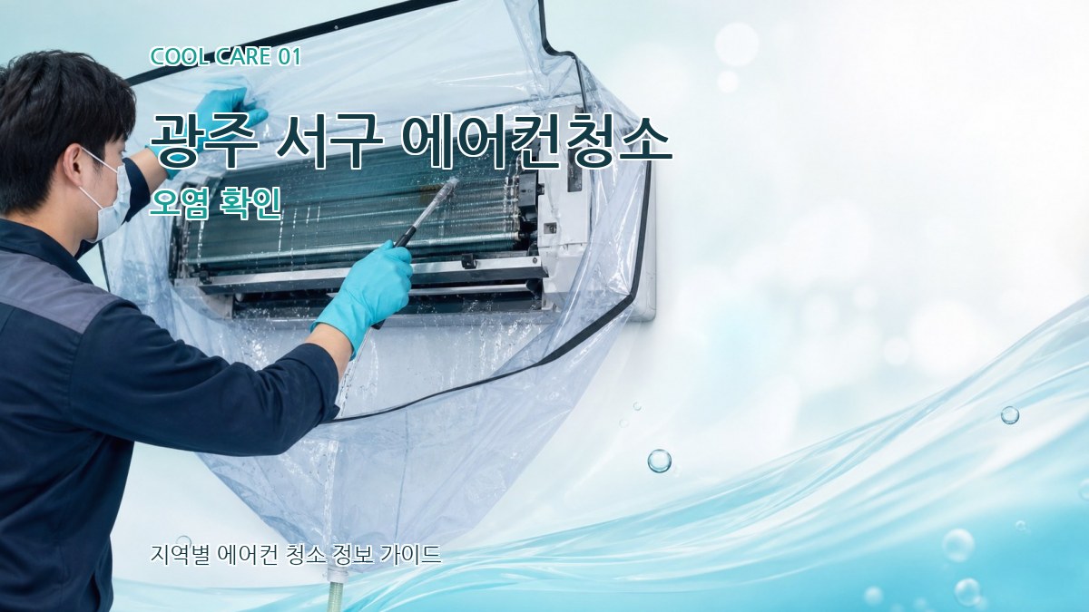광주 서구 에어컨청소 오염 확인